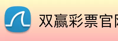 双赢彩票官网 Logo