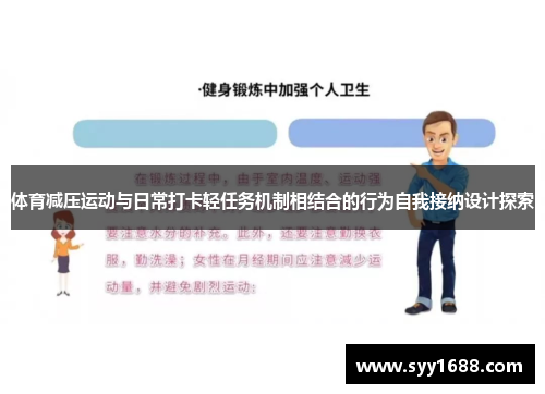 体育减压运动与日常打卡轻任务机制相结合的行为自我接纳设计探索